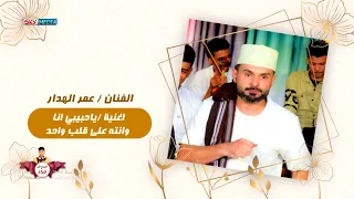 عمر الهدار اغنية ياحبيبي انا وانته على قلب واحد 