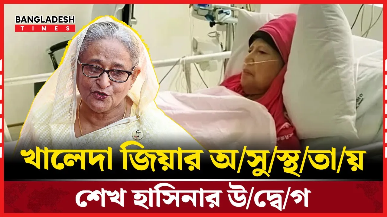 প্রার্থনা করি খালেদা জিয়া যাতে সুস্থ হয়ে উঠেন: শেখ হাসিনা