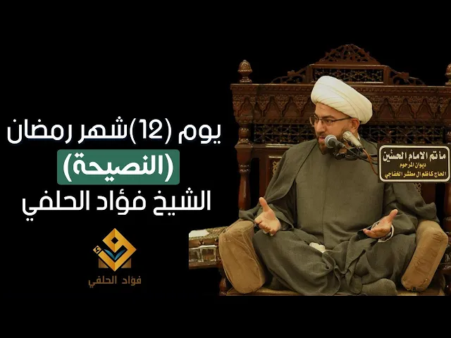 ⁣النصيحه || يوم ١٢ من شهر رمضان ١٤٤٦ هـ || الشيخ فؤاد الحلفي