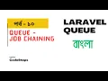 Job Chaining Laravel Queue Basic To Advanced Part 10 Laravel Tutorial Bangla