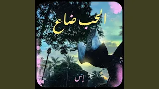              الحب ضاع دندنها