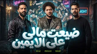 ضيعت مالى على اللايمين   عبسلام و شئلشة و احمد الباشا   جديد      دندنها