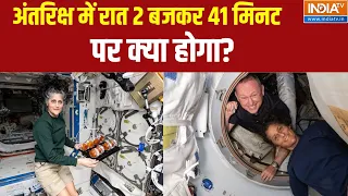 Sunita Williams Return To Earth: अंतरिक्ष में रात 2 बजकर 41 मिनट पर क्या होगा? | NASA | Space X