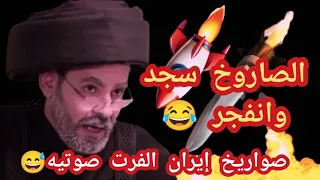 الصاروخ تاب وهو الآن في قم بعد أن سجد وانفجر 😂 معرجاني والصواريخ الفر ط صوتيه