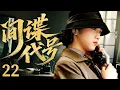 Download Lagu 大結局！【2025諜戰劇】間諜代號22 | 女間諜#湯唯 潛伏於敵人身邊竊取機密，不斷遊走於生死之間（楊爍、湯唯、毛林林）