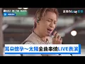 Lagu 耳朵懷孕～太陽金曲串燒LIVE表演_《劉QUIZ ON THE BLOCK》第191集_friDay影音韓綜線上看