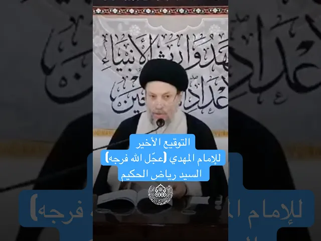 ⁣التوقيع الأخير للإمام المهدي (عجّل الله فرجه) - السيد رياض الحكيم