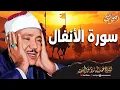 تلاوة تهزّ القلوب وتكشف معنى النصر والطمأنينة 🌿🌸 بصوت  الشيخ عبدالباسط عبدالصمد 🎧 سورة الأنفال 🌸 🎧