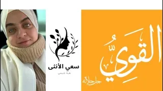 ١٣ تفكر في اسم الله القوي وتفكرنا في القوة الانثويه 