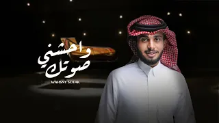 عبدالله ال فروان واحشني صوتك حصريا 2021 