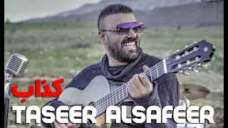 تيسير السفير كذاب حصريا 2021 