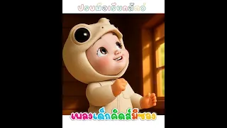 หากว่าเรากำลังสบาย จงปรบมือพลัน  เรียนรู้สัตว์