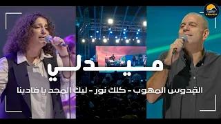 ميدلي القدوس المهوب   كلك نور   ليك المجد يا فادينا   الحياة الافضل                        دندنها