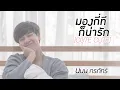 Download Lagu มองกี่ทีก็น่ารัก (Cute Cute) - นนน กรภัทร์