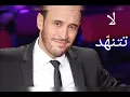لا تتنهّد / كاظم الساهر / Kazem Al Saher / La Tetnahhad