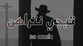تيجي نتراهن  تامر عاشور    بدون موسيقى دندنها