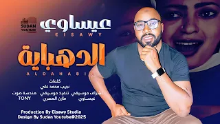 عيساوي الدهباية اغاني سودانية 2025 Sudanese Music 