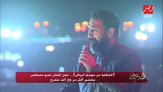  الحكاية من  موسم الرياض    عمرو مصطفى يشعل المسرح ولأول مرة يغني  هتوحشنا  لايف دندنها