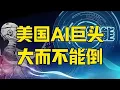 第967集 | 美国AI泡沫破裂巨响，一句话蒸发万亿市值，巨头大而不能倒？ #美国AI #美国人工智能 #OpenAI #英伟达 #零距离看懂财经