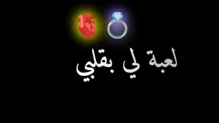 اغنية جميلة جدا و اسمه لعبة لي بقلبي Yama 