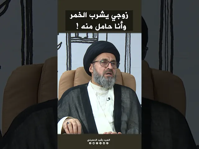 ⁣زوجي يشرب الخمر وانا حامل منه!