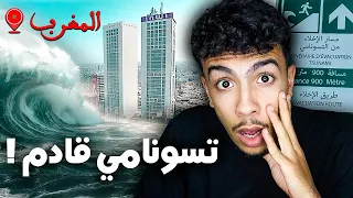 صافرات الانذار المغرب مهدد بتسونامي فأي وقت  صافرات الانذار المغرب مهدد بتسونامي فأي وقت