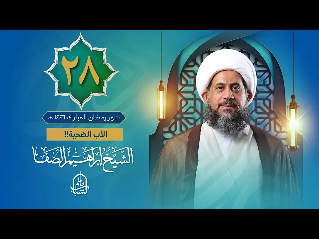 ⁣الأب الضحية!! | الشيخ إبراهيم الصفا | ليلة 28 شهر رمضان المبارك 1446 هـ
