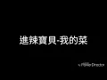 進辣寶貝-我的菜(歌詞)