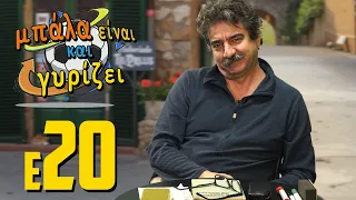 20 - Μπάλα είναι και γυρίζει - Δε Φαντάστικ Φορ