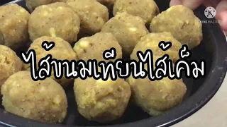 วิธีทำไส้ขนมเทียนไส้เค็ม