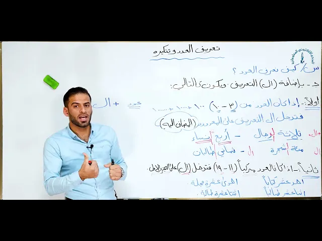 ⁣مادة اللغة العربية للصف الخامس الاعدادي : تعريف العدد و تنكيره