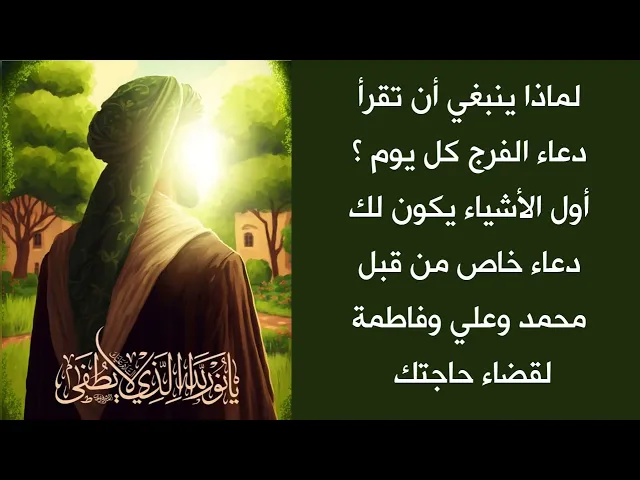 ⁣لماذا ينبغي أن تقرأ دعاء الفرج كل يوم ؟ أوله يكون لك دعا خاص من محمد وعلي وفاطمة لقضاء حاجتك