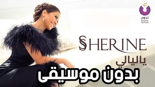 أغنية يا ليالي شيرين بدون موسيقى Sherine Ya Layaly Without Music 