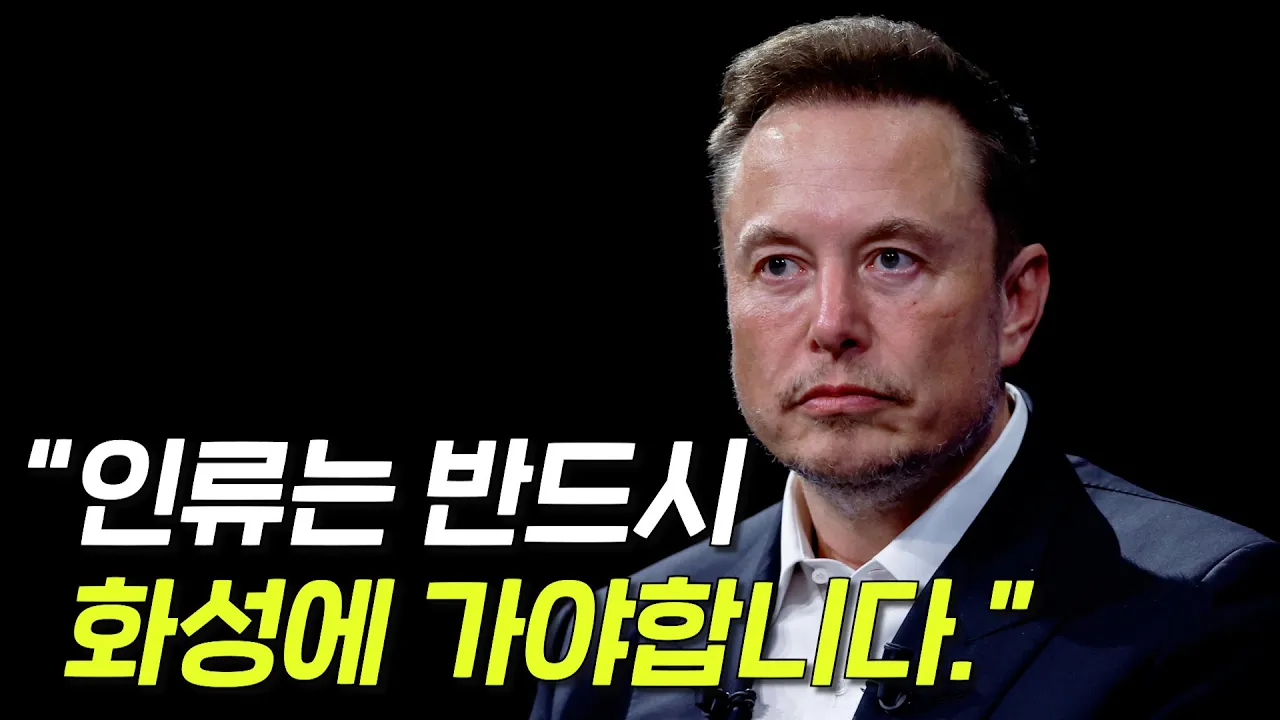 일론 머스크가 화성에 가려는 진짜 이유! 인간은 반드시 다행성 종족이 되어야 한다.