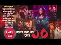 Download Lagu Best of Coke Studio Bangla | Arnob | Top 10 soulful music | The Bong Club