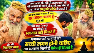 जब एक भक्त ने संत श्री सियाराम बाबा से पूछ लिया भगवान कैसे मिलते हैं गुरुजी फिर बाबा ने क्या 😲🙏