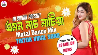 emon nach nachiya bangladesh viral song matal dance mix dj bulbul mixing