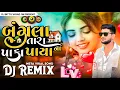 Lagu || Bangla Tara Paka Paya Na Gopal Bharwad Gujarati 2025 Dj Remix Gujarati New Song 2025 ||