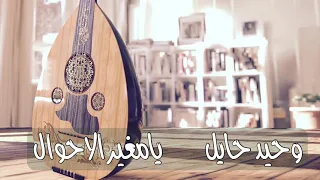 وحيد حايل يامغير الاحوال دندنها