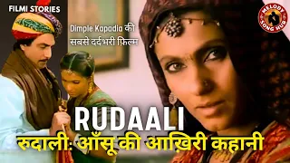 rudaali 1993 movie story in hindi the woman who couldn t cry for herself dimple kapadia
