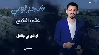 علي الشيخ   شجر توتي                اغاني سودانية      دندنها
