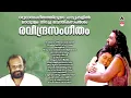 Download Lagu എത്ര കേട്ടാലും മതിവരാത്ത രവീന്ദ്രൻ മാസ്റ്ററുടെ പാട്ടുകൾ | രവീന്ദ്രൻ മാസ്റ്റർ |Raveendran Master Hits