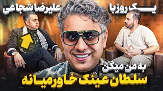 علی شجاعی به من میگن سلطان عینک از داشتن محافظ تا زندگی عجیب 