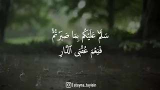 سلام عليكم بما صبرتم فنعم عقبى الد ار أتينا طائعين 