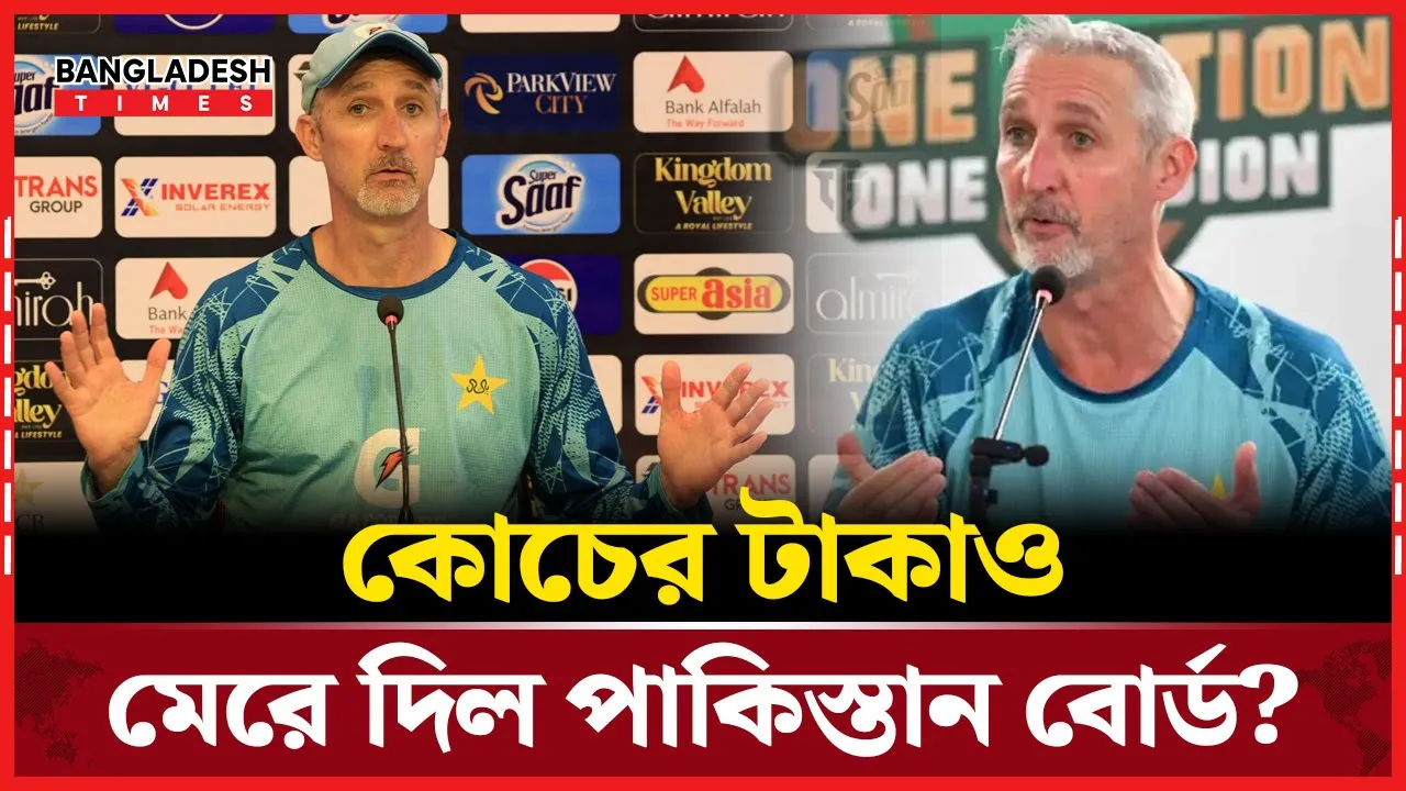 বিদেশী কোচের বেতন না পরিশোধের অ'ভি'যো'গ পা'কি'স্তা'নে'র বি'রু'দ্ধে