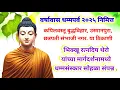 Download Lagu वर्षावास धम्मपर्व २०२५ निमित्त धम्मसोहळा #भिक्खू रत्नदिप थेरो