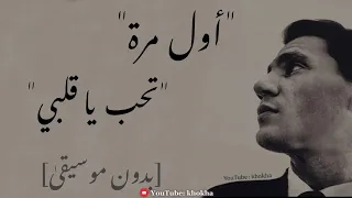 أول مرة تحب يا قلبي ـ عبد الحليم حافظ بجودة عالية بدون موسيقى 