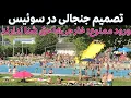 Download Lagu ورود ممنوع: خارجی‌ها حق شنا ندارند!  تصمیم جنجالی در سوئیس | نژادپرستی یا حفظ امنیت؟