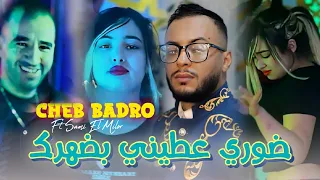 Cheb Badro 2025 نتي صاحبي مونامي ربك تمشي قدامي Ghi Sghira Wchaba Ft Sami El Milor Audio Music 