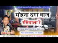 Download Lagu मोहना दगा बाज रसिया ला रे!Mohana Daga Baaj Rasiya La Re! Recording-:Patel Sound! singer-:Vinod Raja